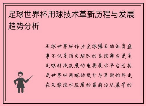 足球世界杯用球技术革新历程与发展趋势分析