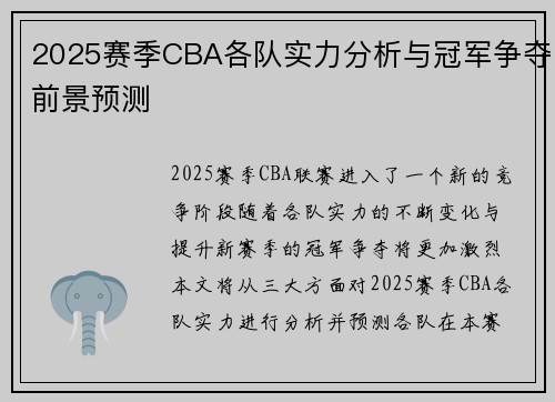2025赛季CBA各队实力分析与冠军争夺前景预测