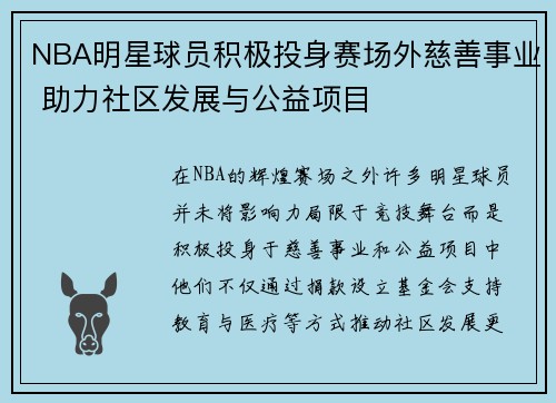 NBA明星球员积极投身赛场外慈善事业 助力社区发展与公益项目