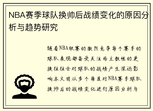 NBA赛季球队换帅后战绩变化的原因分析与趋势研究
