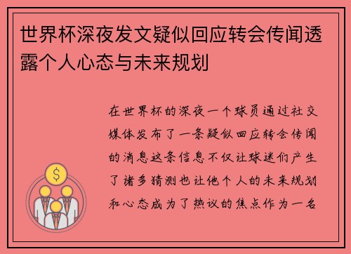 世界杯深夜发文疑似回应转会传闻透露个人心态与未来规划