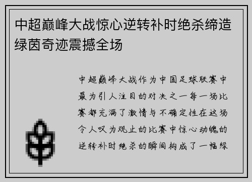 中超巅峰大战惊心逆转补时绝杀缔造绿茵奇迹震撼全场