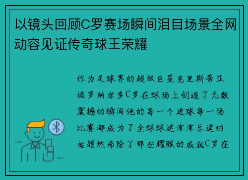 以镜头回顾C罗赛场瞬间泪目场景全网动容见证传奇球王荣耀