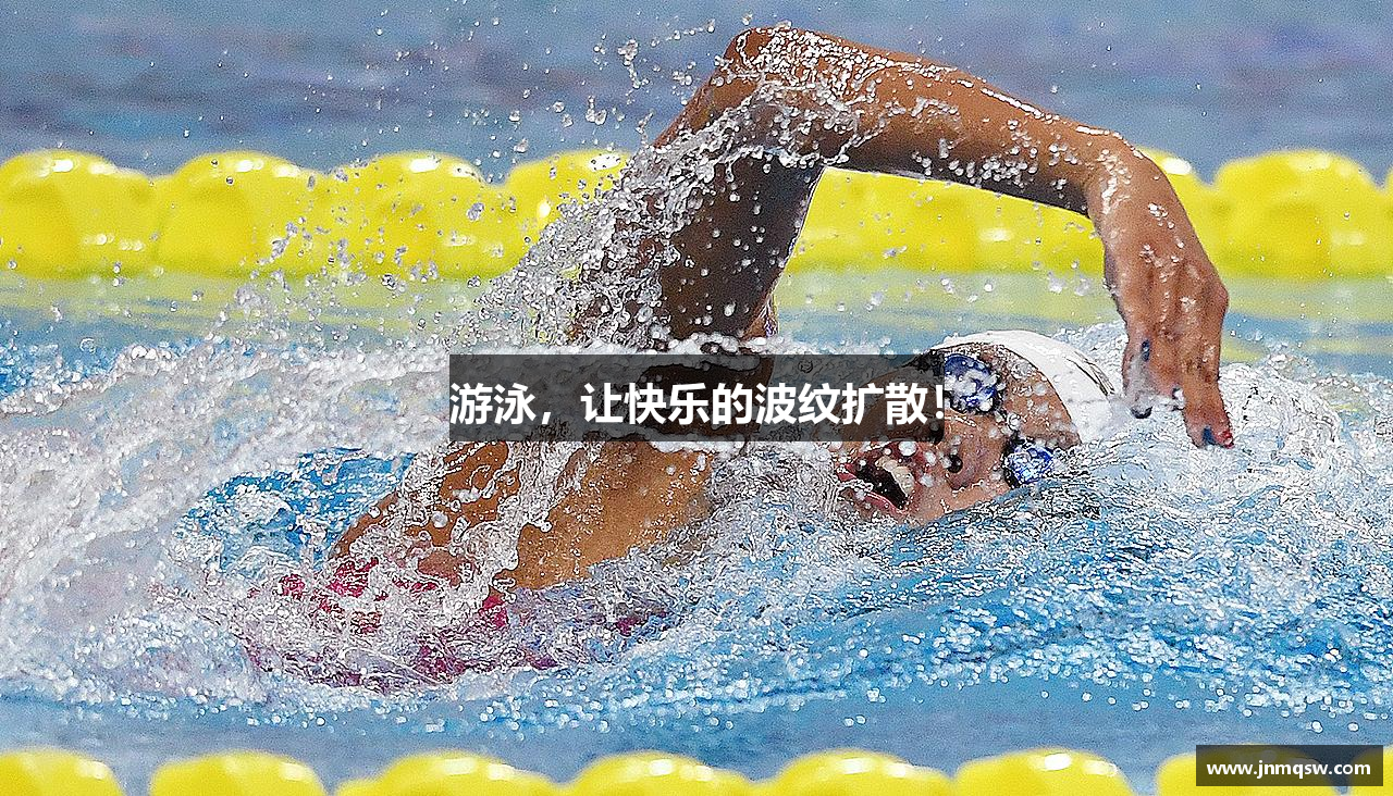 星空综合官网游泳，让快乐的波纹扩散！